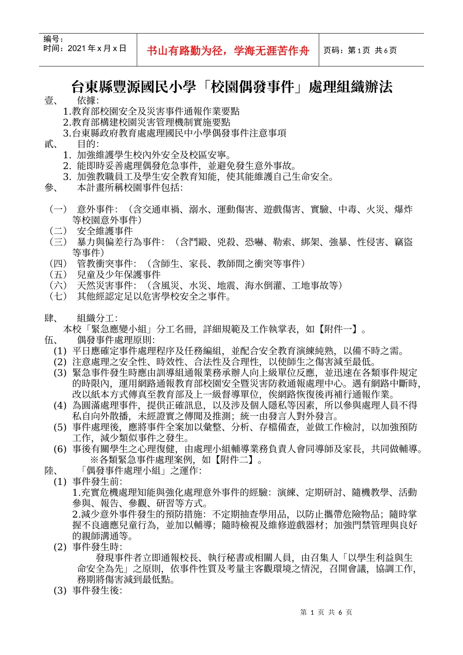 台东县丰源国民小学校园偶发事件处理组织办法_第1页