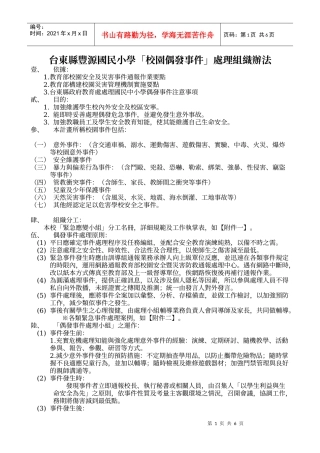 台东县丰源国民小学校园偶发事件处理组织办法