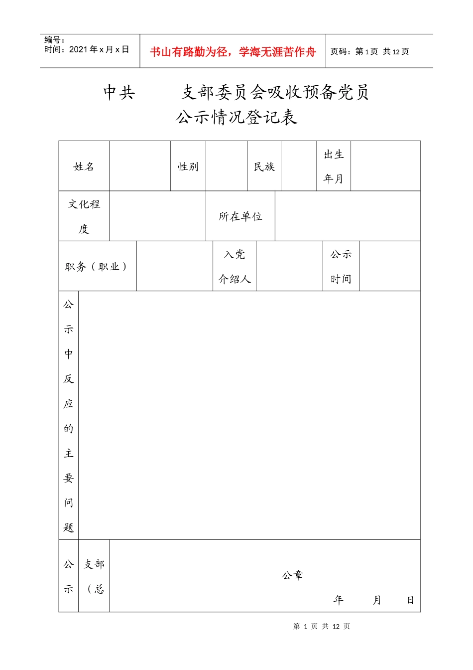 发展党员专用表格_第1页