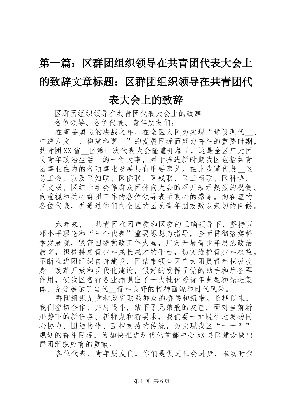 第一篇：区群团组织领导在共青团代表大会上的演讲致辞文章标题：区群团组织领导在共青团代表大会上的演讲致辞_第1页