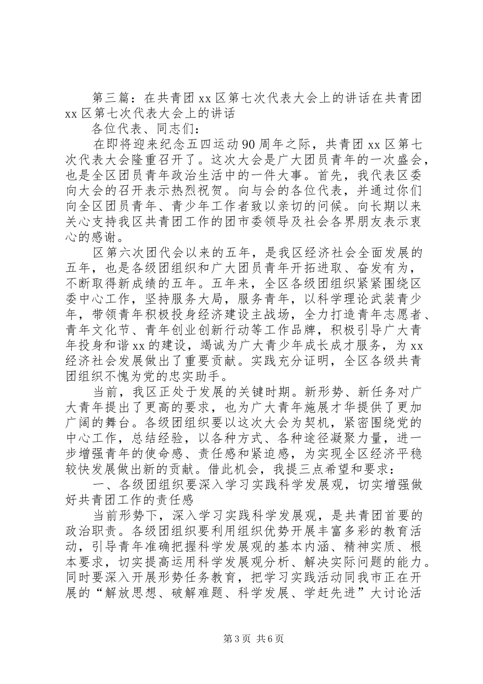 第一篇：区群团组织领导在共青团代表大会上的演讲致辞文章标题：区群团组织领导在共青团代表大会上的演讲致辞_第3页