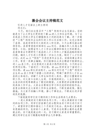 激会会议主持稿范文范文