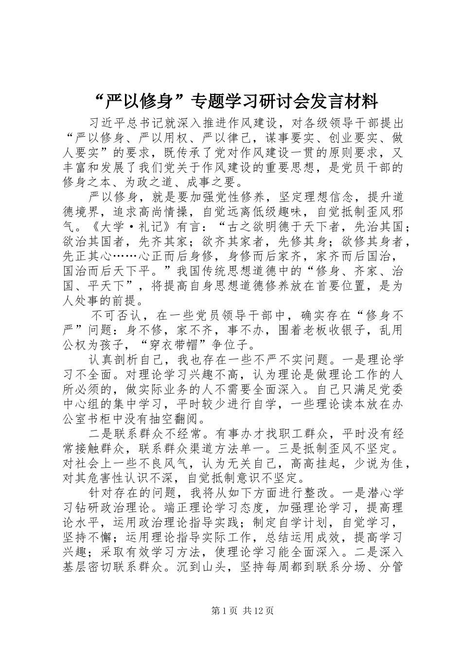 “严以修身”专题学习研讨会发言材料提纲_第1页