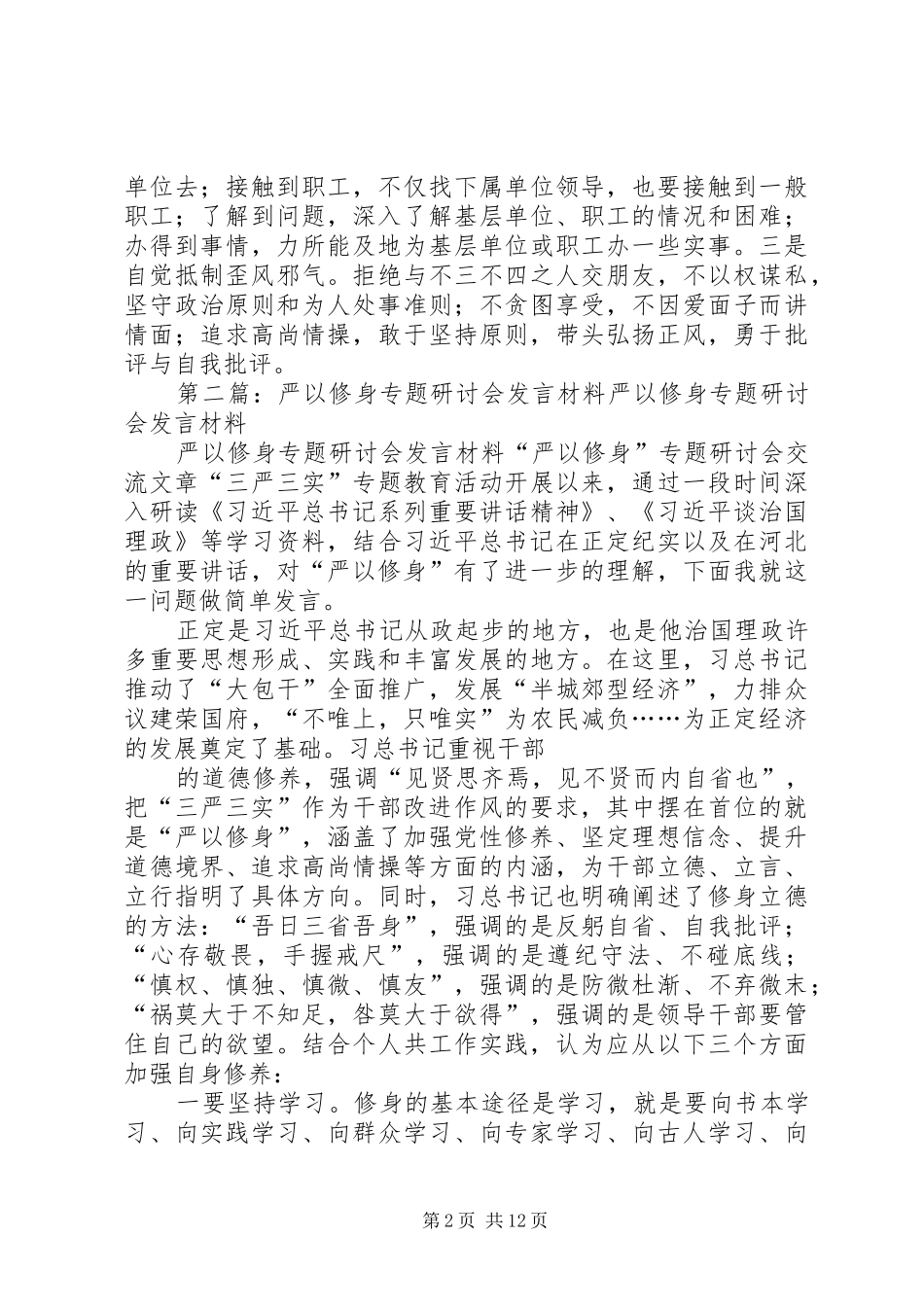 “严以修身”专题学习研讨会发言材料提纲_第2页