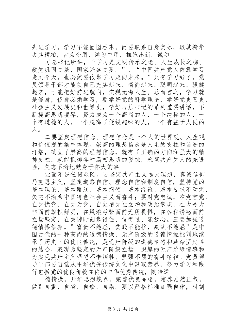 “严以修身”专题学习研讨会发言材料提纲_第3页