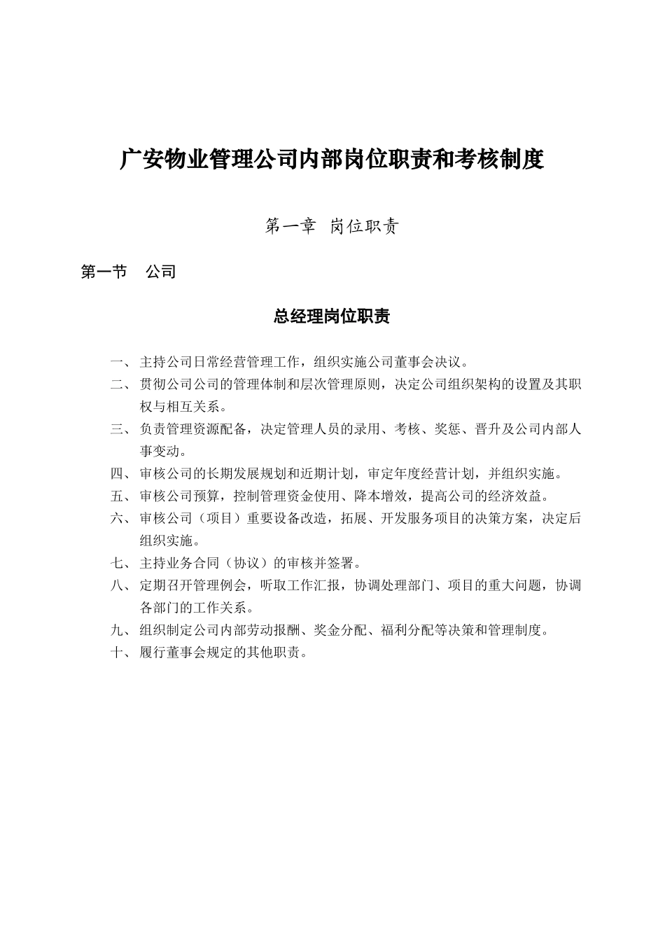广安某物业公司内部岗位职责与考核制度_第2页