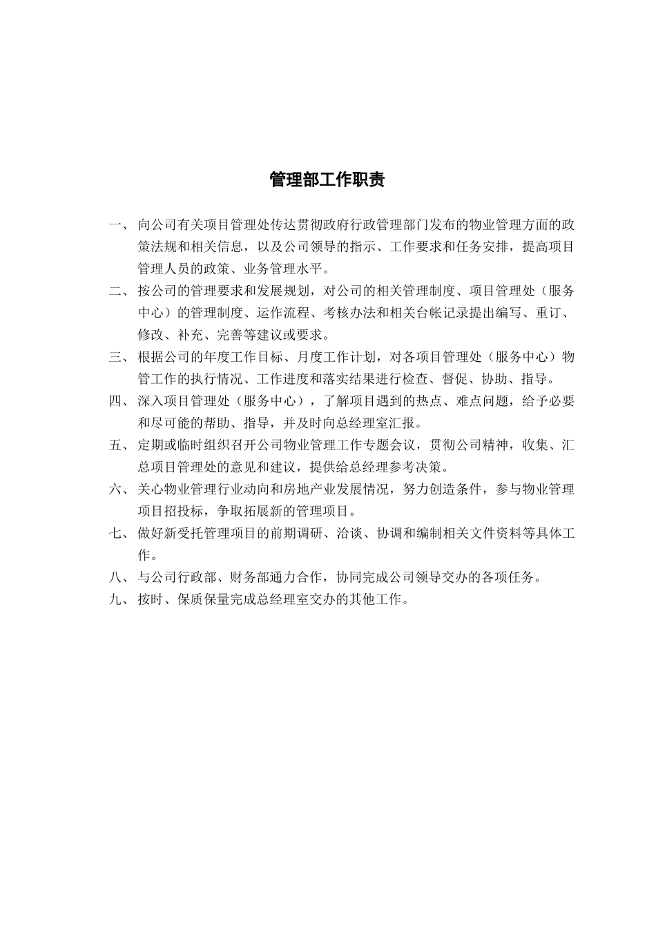 广安某物业公司内部岗位职责与考核制度_第3页