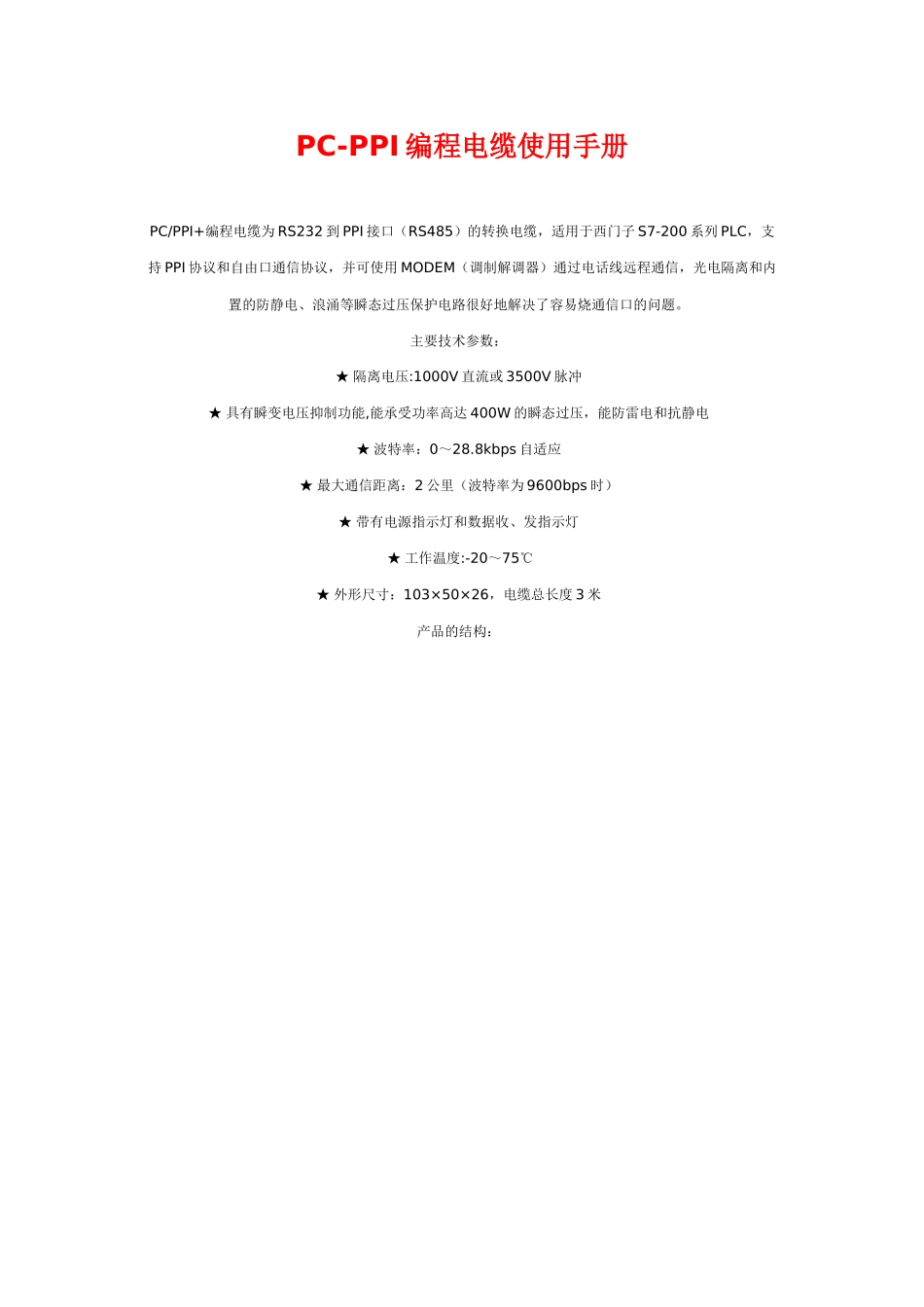 常用PLC编程电缆使用手册_第1页