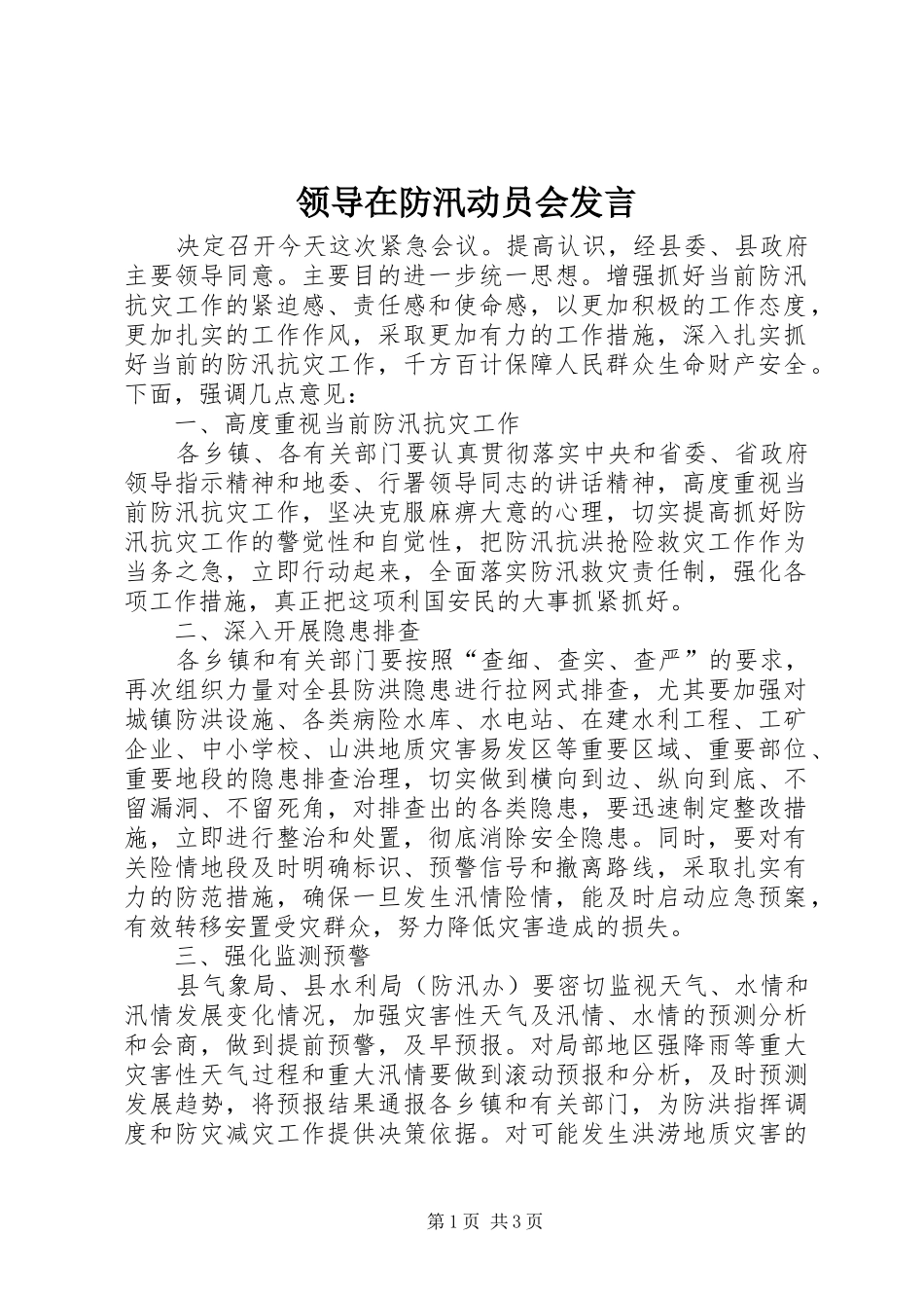 领导在防汛动员会发言稿_第1页