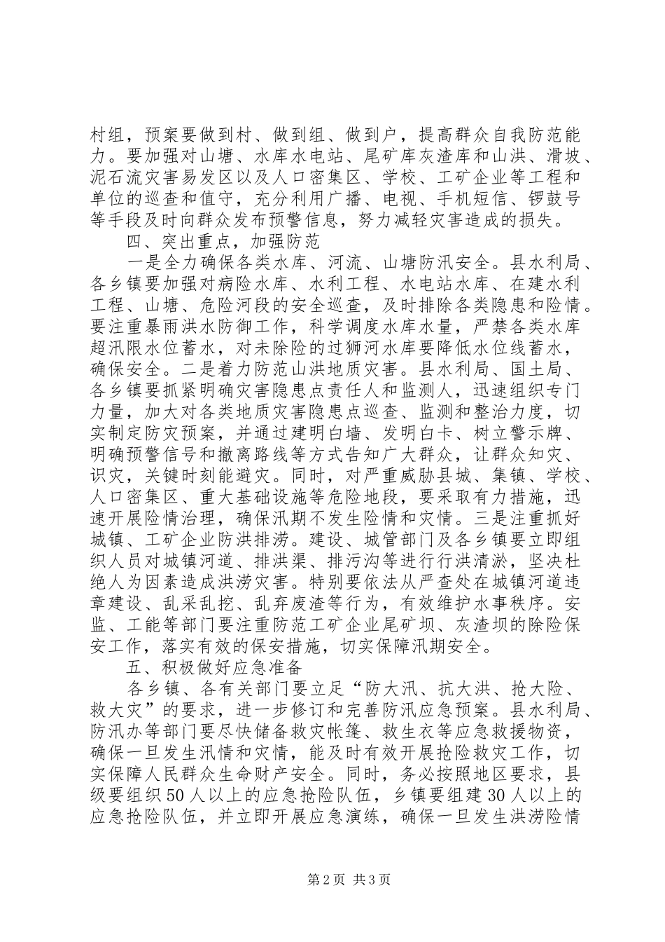 领导在防汛动员会发言稿_第2页