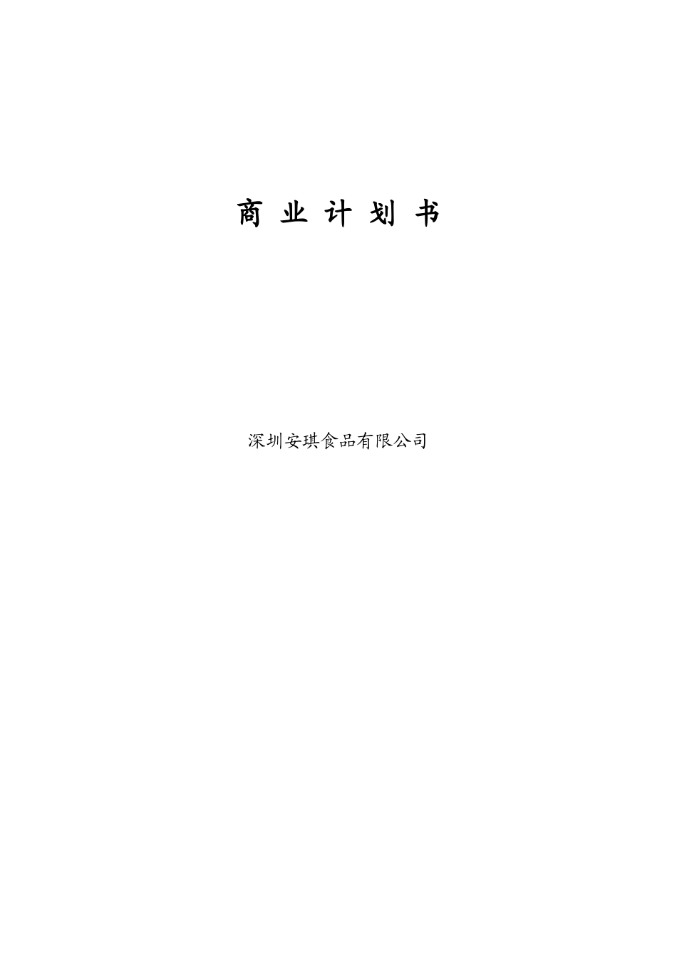 可研报告安琪食品商业计划书(DOC47页)_第1页