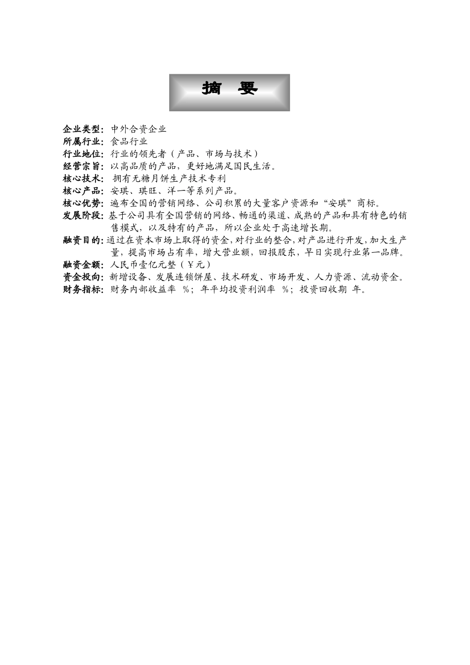 可研报告安琪食品商业计划书(DOC47页)_第2页