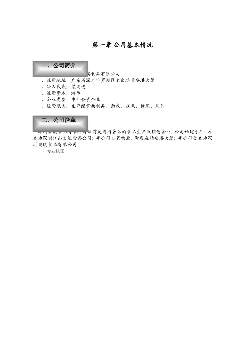 可研报告安琪食品商业计划书(DOC47页)_第3页