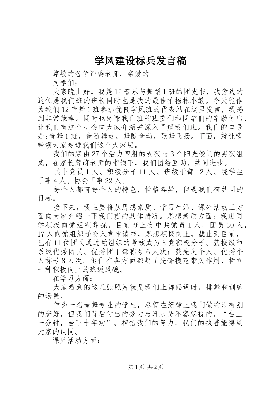 学风建设标兵发言稿范文_第1页