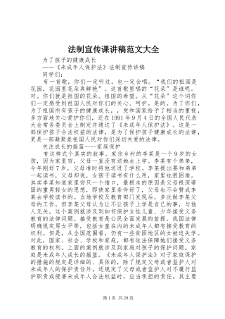 法制宣传课演讲稿范文大全