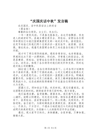 “庆国庆话中秋”发言