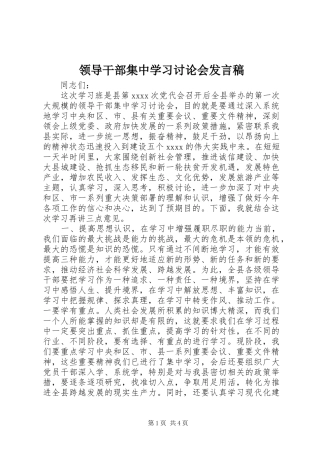 领导干部集中学习讨论会发言