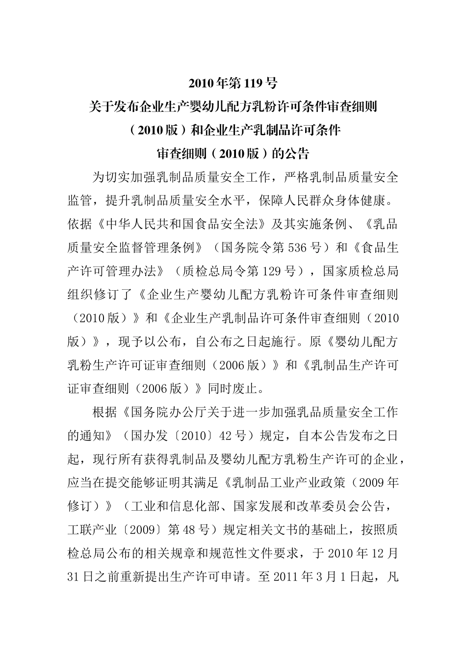 和企业生产乳制品许可条件审查细则(XXXX版)的公告_第1页