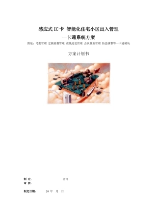 感应式IC卡智能化住宅小区出入管理