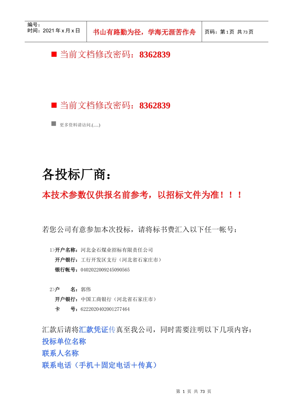 各投标厂商投标项目分析_第1页