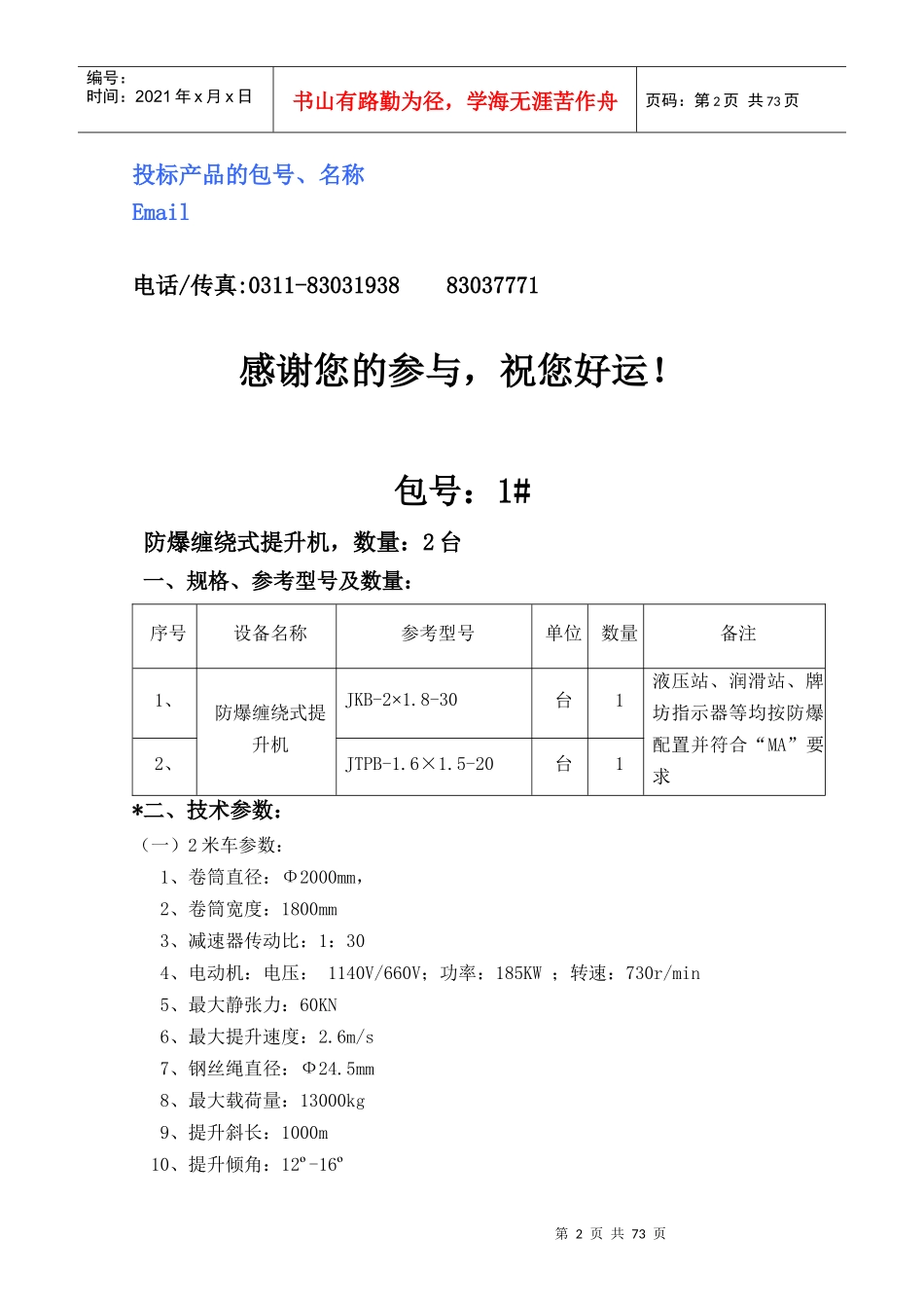 各投标厂商投标项目分析_第2页