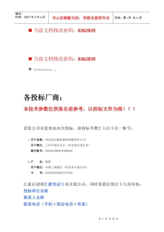 各投标厂商投标项目分析