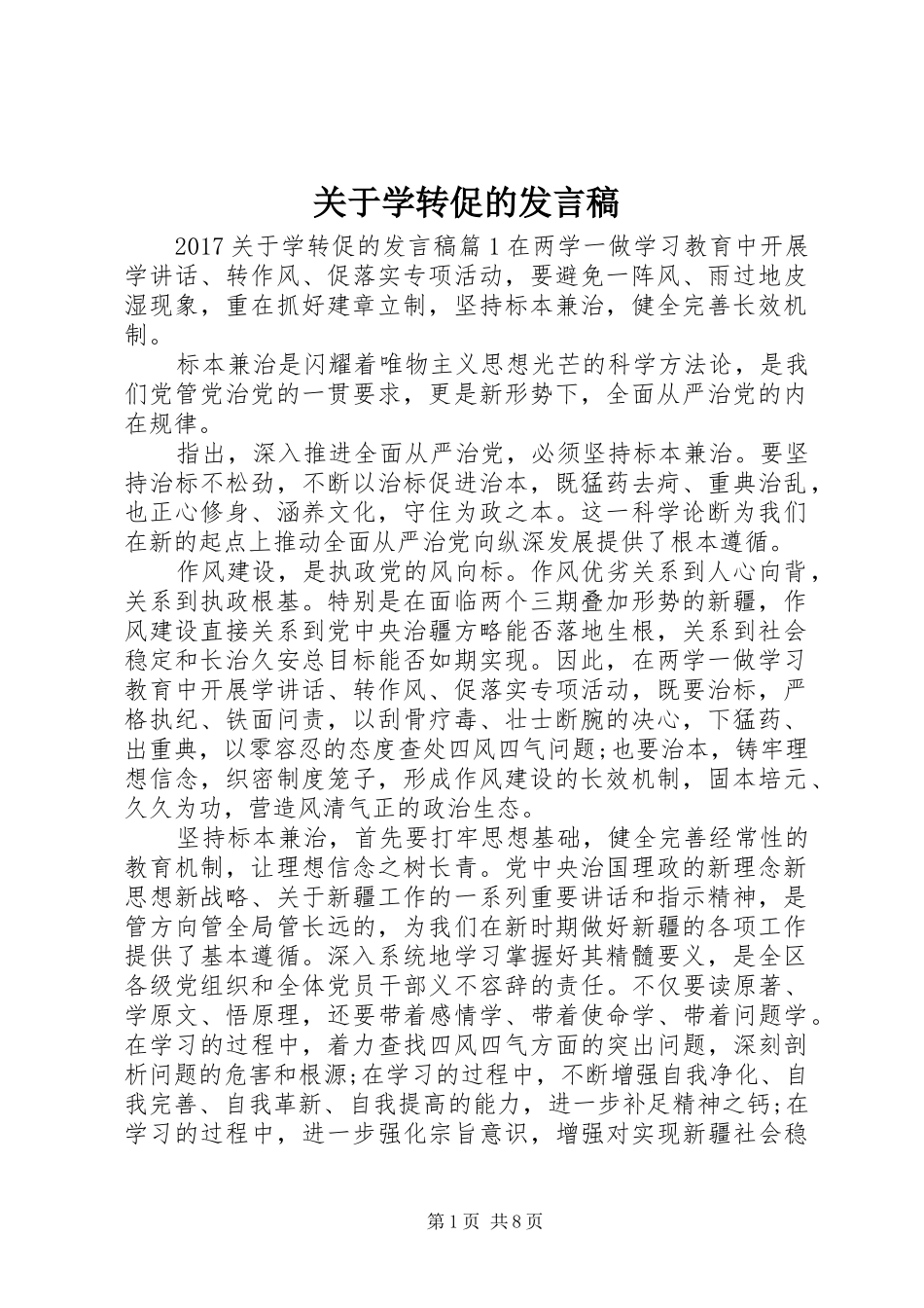 关于学转促的发言_第1页