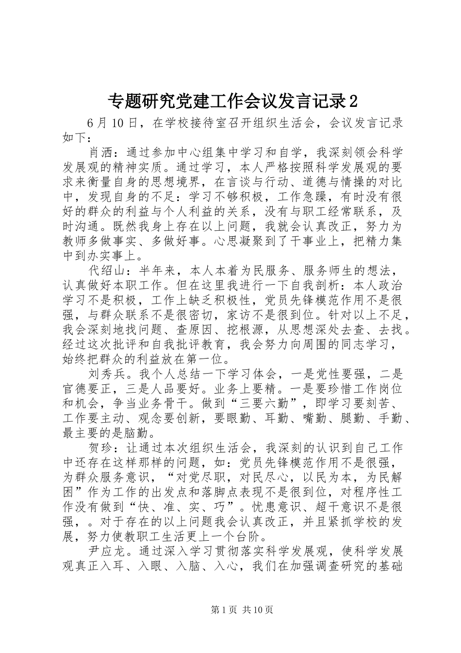 专题研究党建工作会议发言稿记录2_第1页