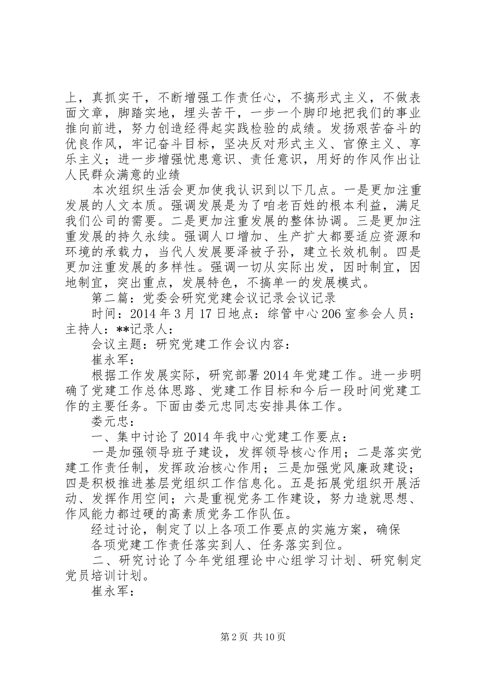 专题研究党建工作会议发言稿记录2_第2页