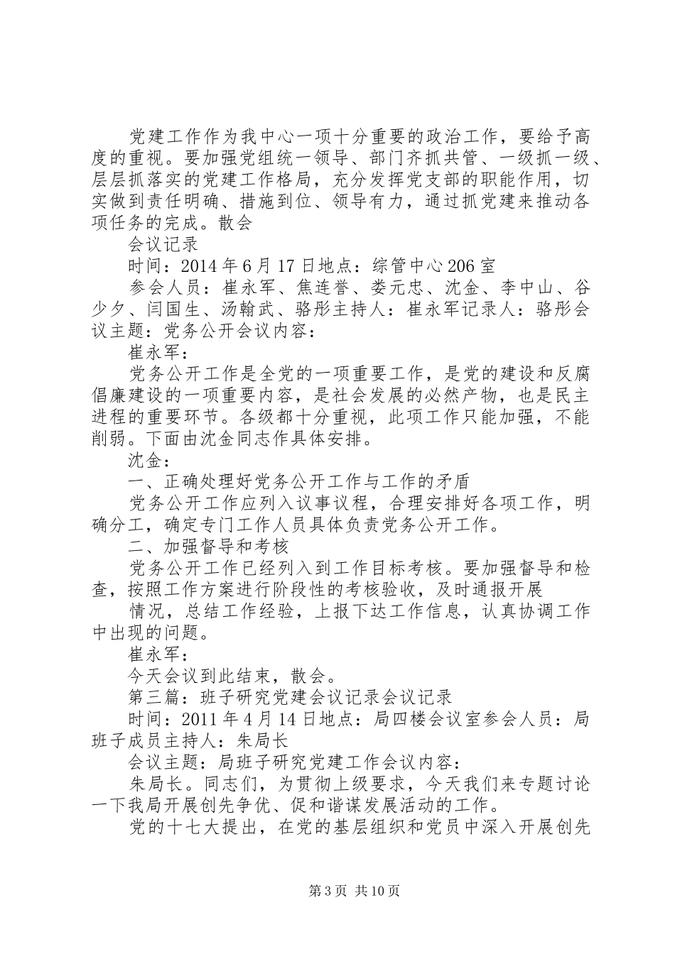 专题研究党建工作会议发言稿记录2_第3页