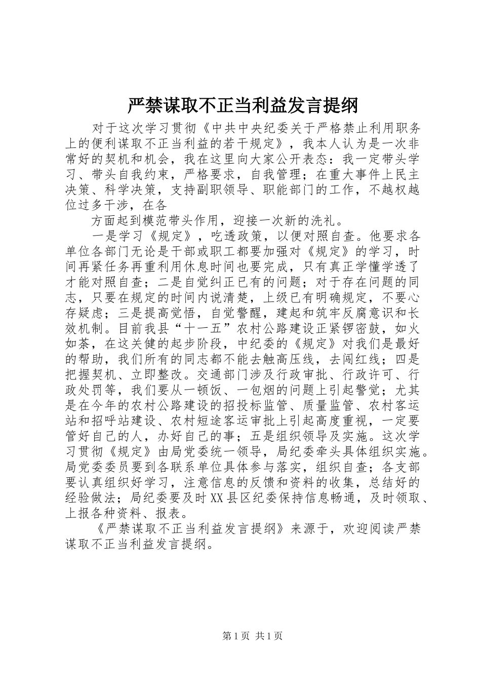 严禁谋取不正当利益发言材料_第1页