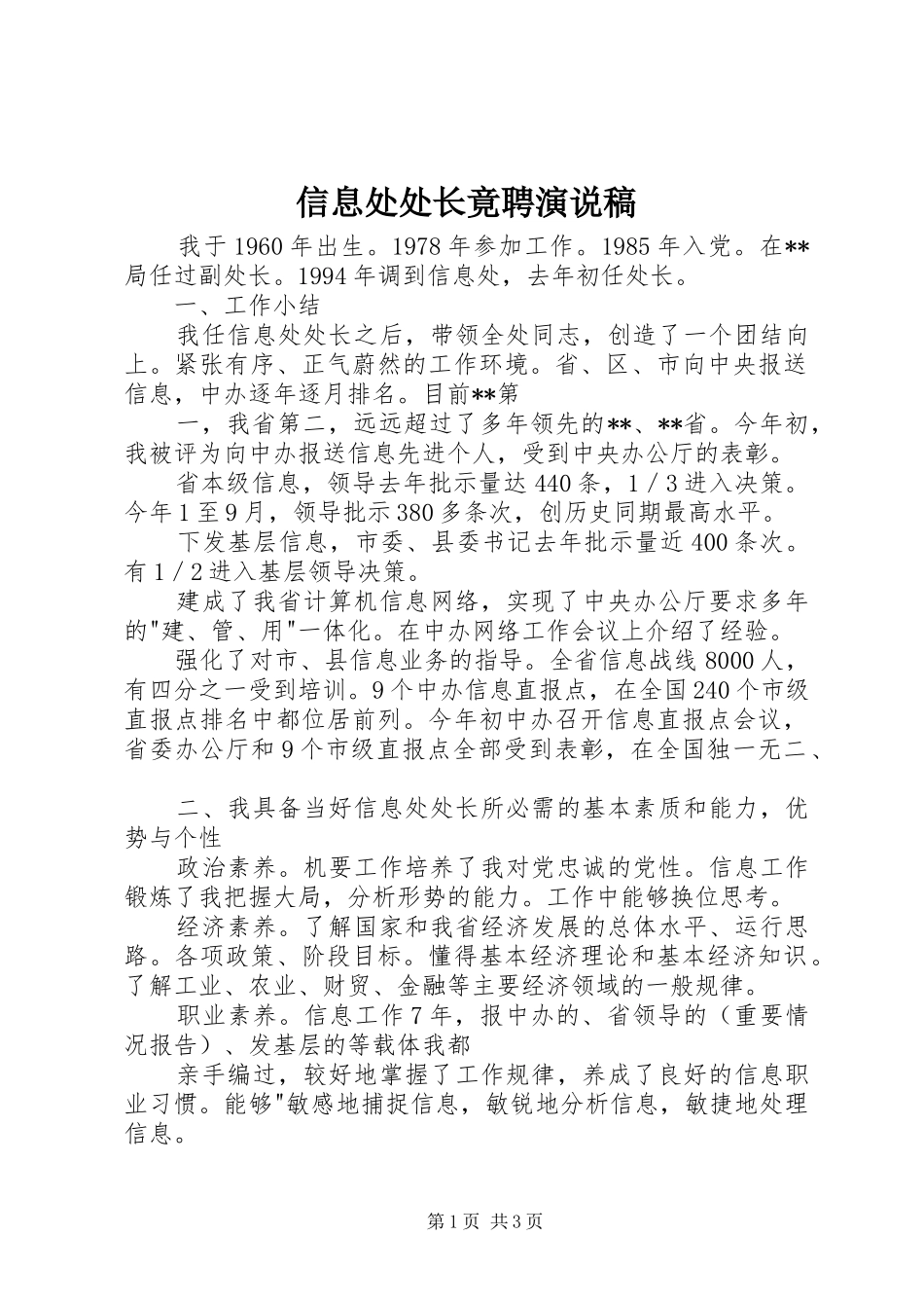 信息处处长竟聘演说_第1页
