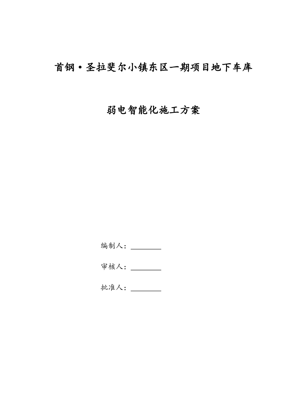 地下车库弱电智能化工程施工方案_第1页