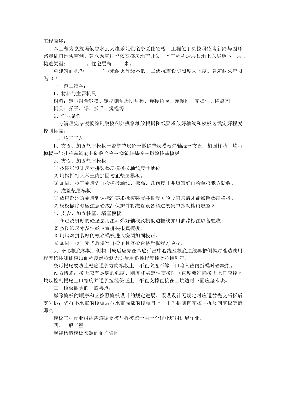 基础模板工程技术交底_第1页