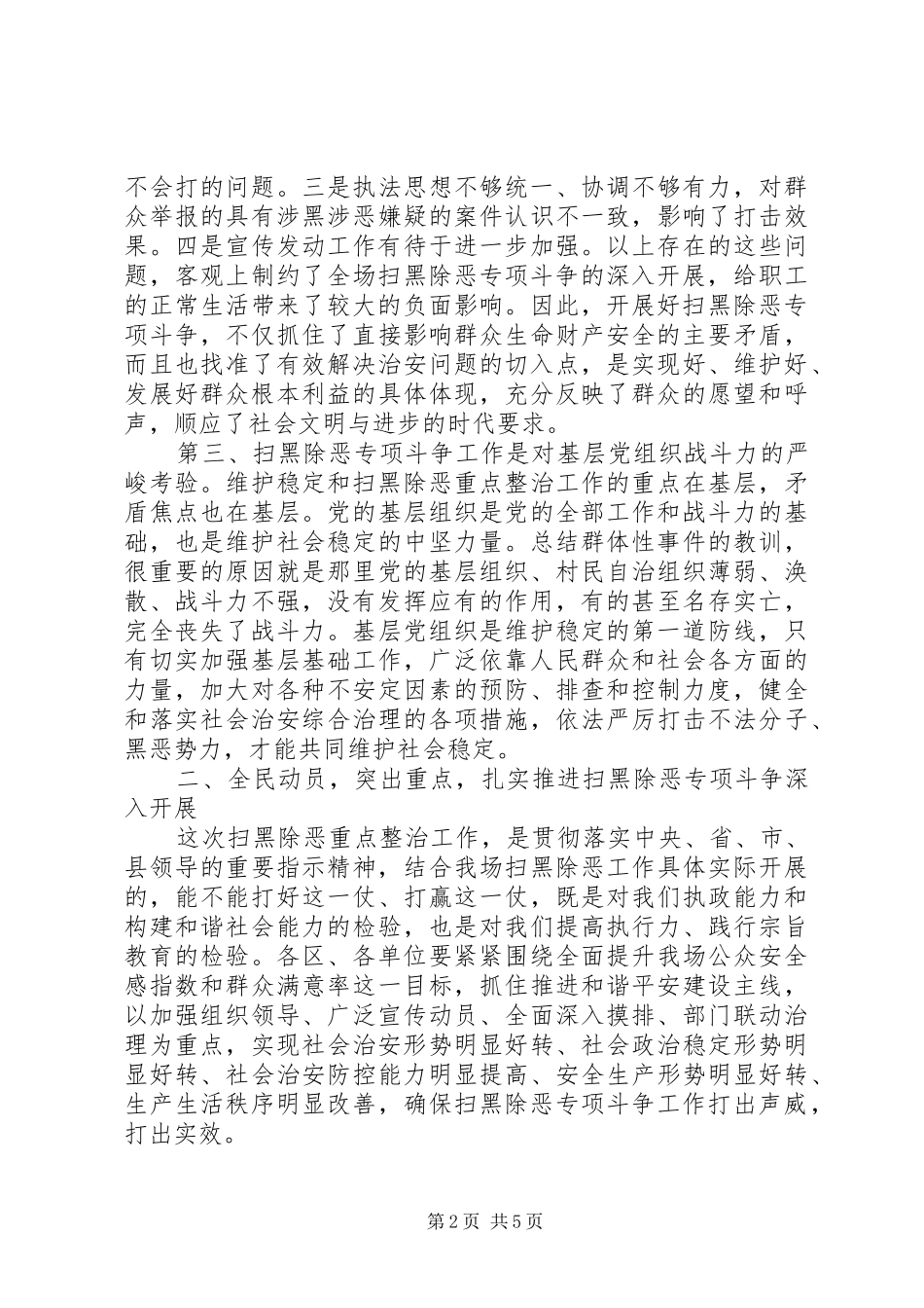在“扫黑除恶”专项斗争推进会上的表态发言稿_第2页