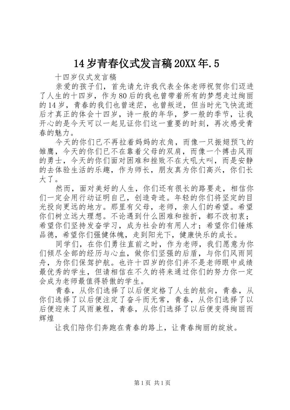 14岁青春仪式发言20XX年.5(2)_第1页