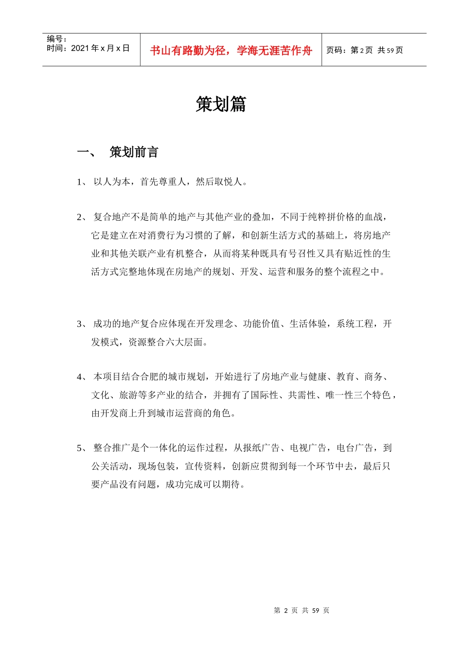 合肥别墅3000亩项目泊天下策划方案58页_第2页