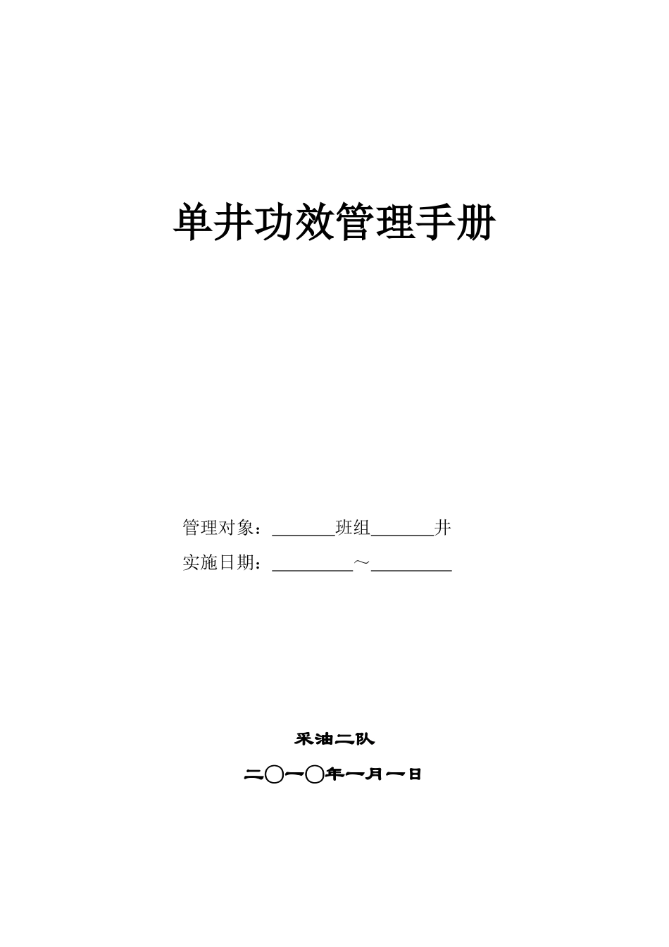 单井功效管理手册_第1页