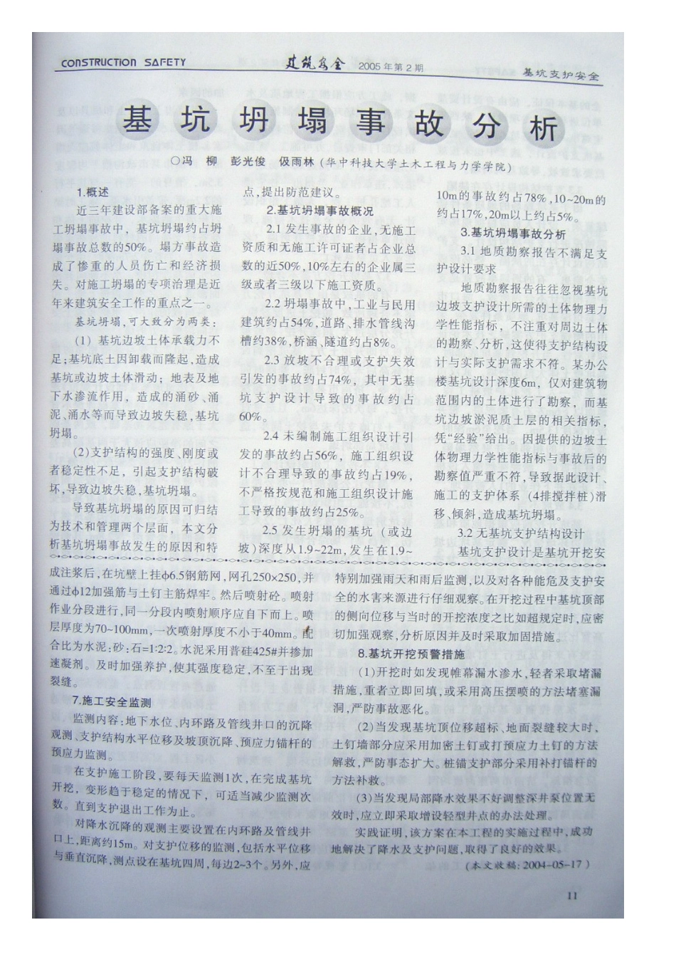 基坑坍塌事故分析(摘录自《建筑安全》05年2期第11-13_第1页