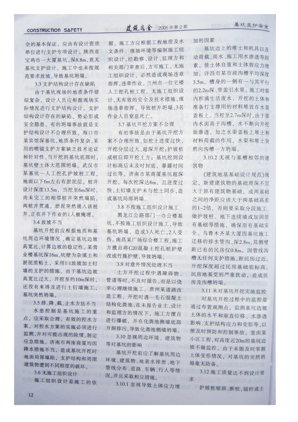 基坑坍塌事故分析(摘录自《建筑安全》05年2期第11-13_第2页