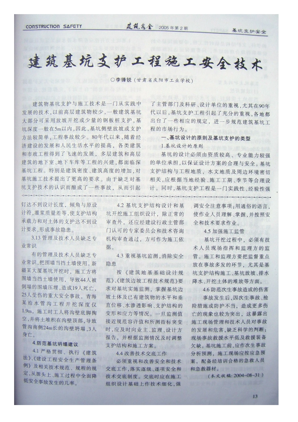 基坑坍塌事故分析(摘录自《建筑安全》05年2期第11-13_第3页