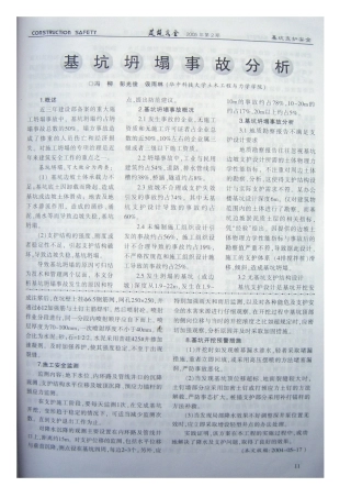 基坑坍塌事故分析(摘录自《建筑安全》05年2期第11-13