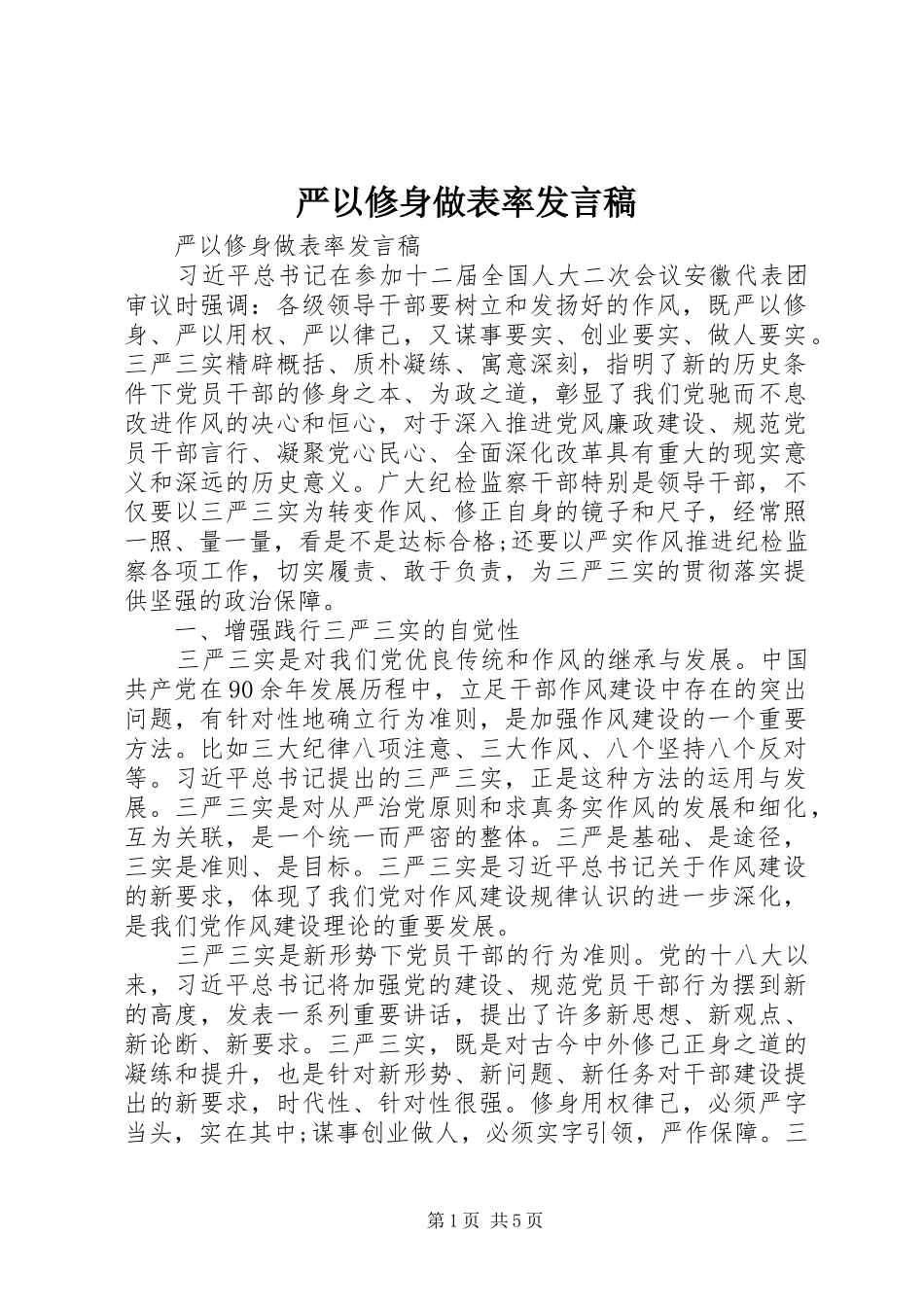 严以修身做表率发言_第1页
