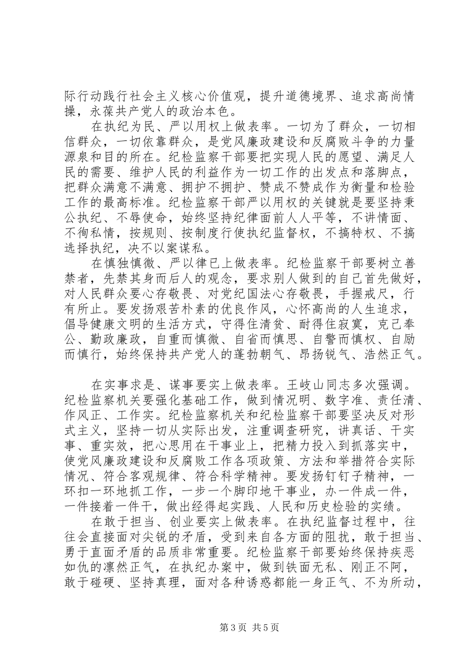 严以修身做表率发言_第3页