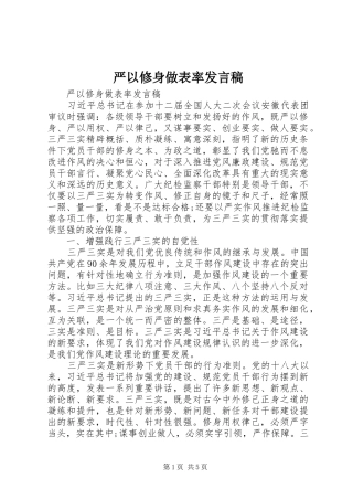 严以修身做表率发言