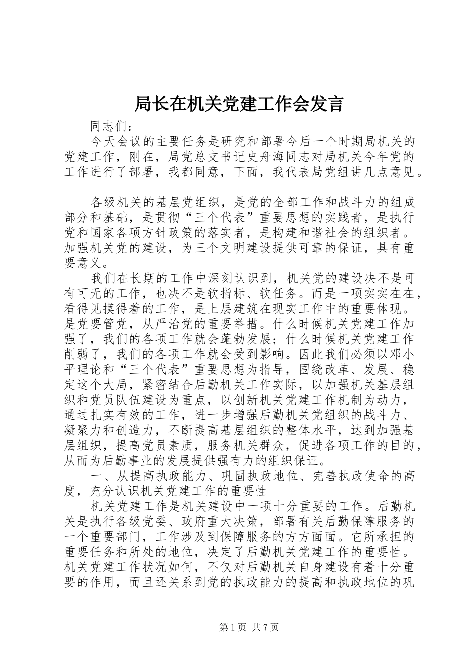 局长在机关党建工作会发言稿_第1页