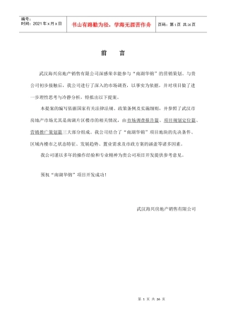 南湖华锦花园三四期策划方案