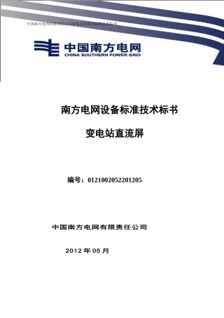 南方电网设备标准技术标书-变电站直流屏(XXXX版)