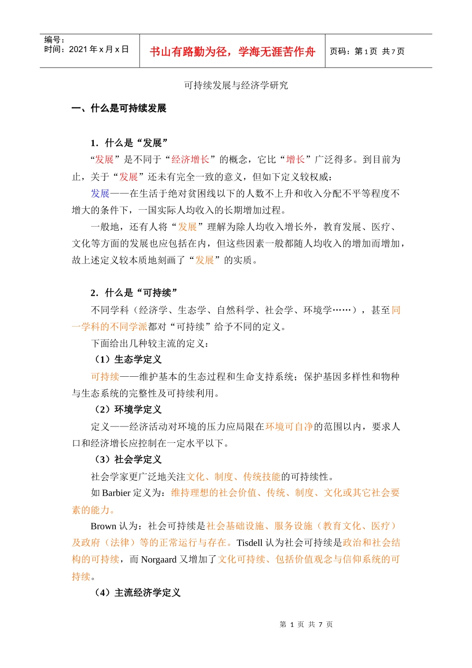 可持续发展与经济学研究_第1页