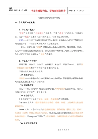 可持续发展与经济学研究